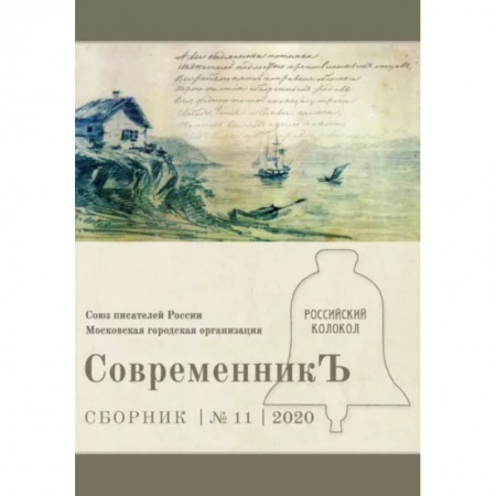 Журналы, книга СовременникЪ. Выпуск № 11, 2020 заказать
