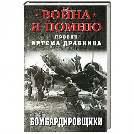История войн, книга Бомбардировщики заказать