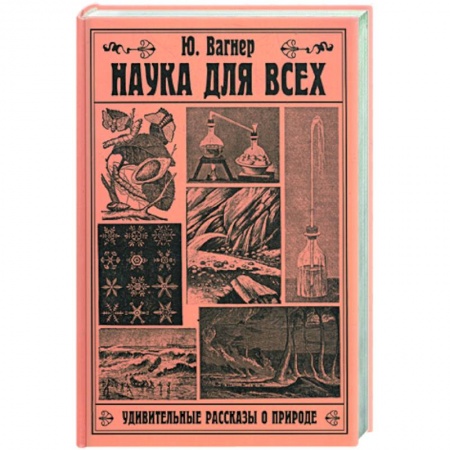 Книги, книга Наука для всех. Удивительные рассказы о природе заказать
