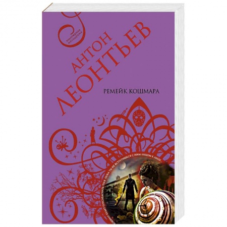 Классика отечественного детектива, книга Ремейк кошмара заказать