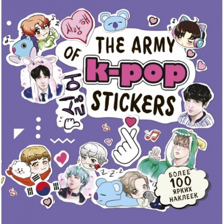 Культура, искусство, книга The ARMY of K-POP stickers. Более 100 ярких наклеек! заказать