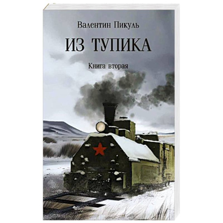 Исторический роман, книга Из тупика. Книга 2 заказать