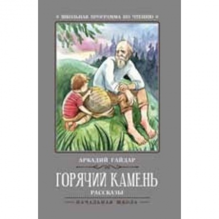 Русская классика для детей, книга Горячий камень заказать