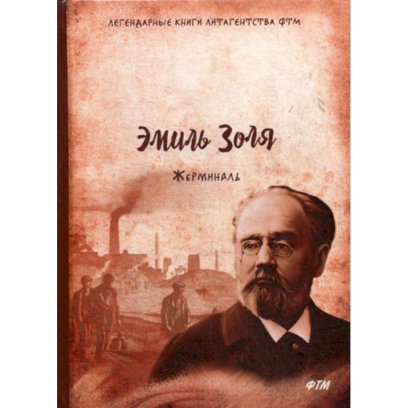 Зарубежная современная проза, книга Жерминаль заказать