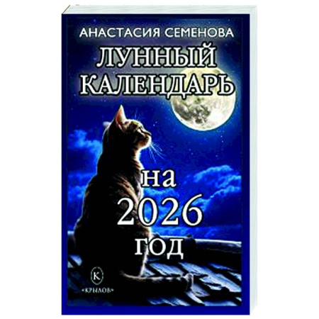 Луна, звезды и тайны судьбы, книга Лунный календарь на 2026 год заказать