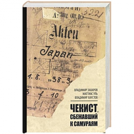 История СССР, книга Чекист, сбежавший к самураям заказать