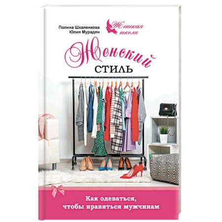 Стиль. Одежда. Украшения, книга Женский стиль. Как одеваться, чтобы нравится мужчинам заказать