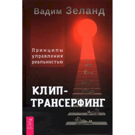 Эзотерика. Оккультизм, книга Клип-трансерфинг. Принципы управления реальностью заказать
