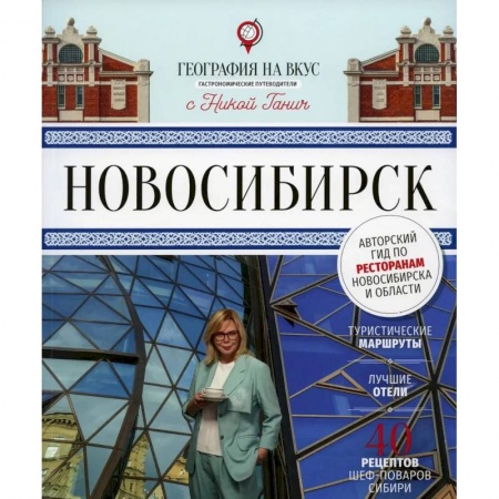 Книги, книга Книга «Гастрономический путеводитель «География на вкус. Новосибирск», год издания – 2022 г. заказать