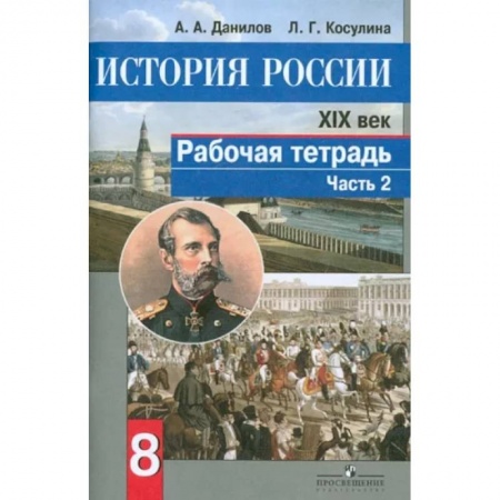 История, книга История России. XIX век. 8 класс. Рабочая тетрадь в 2-х частях. Часть 2. ФГОС заказать