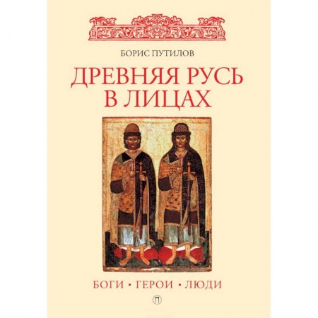 Наука. История науки, книга Древняя Русь в лицах: боги, герои, люди заказать