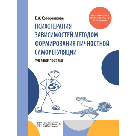 Диагностика. Терапии, книга Психотерапия зависимостей методом формирования личностной саморегуляции : учебное пособие заказать