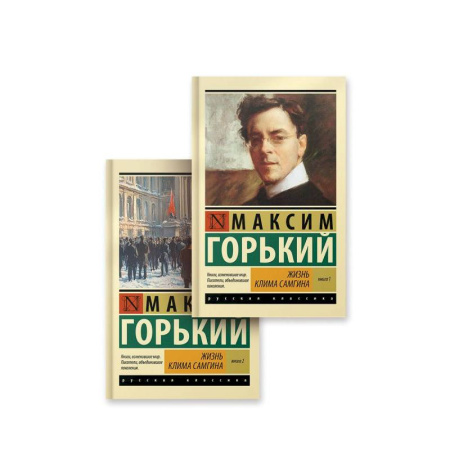 Русская классика, книга Жизнь Клима Самгина (комплект) заказать
