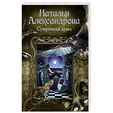 Отечественный женский детектив, книга Сумрачная душа заказать