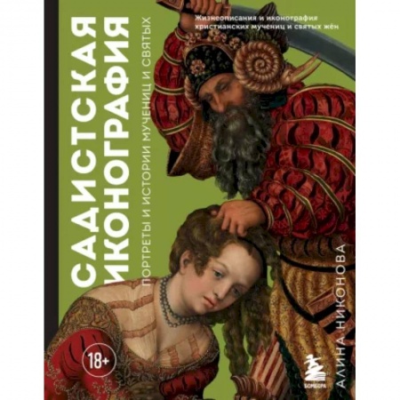 Живопись, книга Садистская иконография. Портреты и истории мучениц и святых заказать