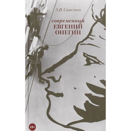 Русская современная проза, книга Современный Евгений Онегин заказать