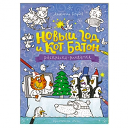 Книги, книга Новый год и кот Батон. Раскраска заказать