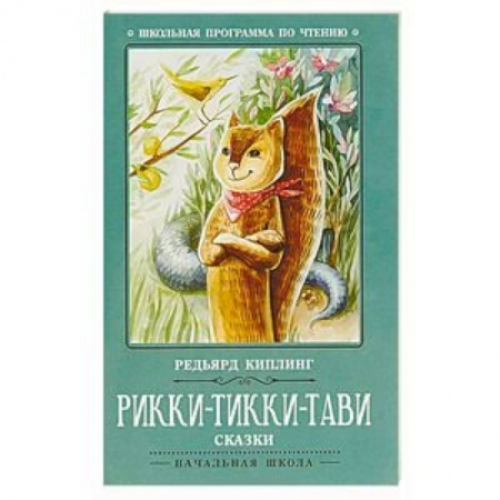 Произведения школьной программы, книга Рикки-Тикки-Тави заказать