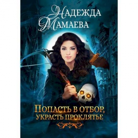 Мистика, ужасы, книга Попасть в отбор, украсть проклятье заказать