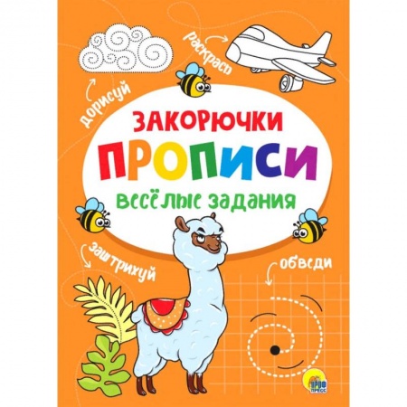 Раскраски, книга Прописи. Закорючка заказать