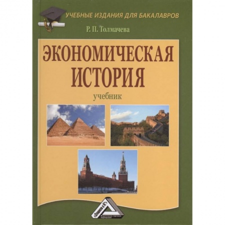 История экономики, книга Экономическая история: Учебник . заказать