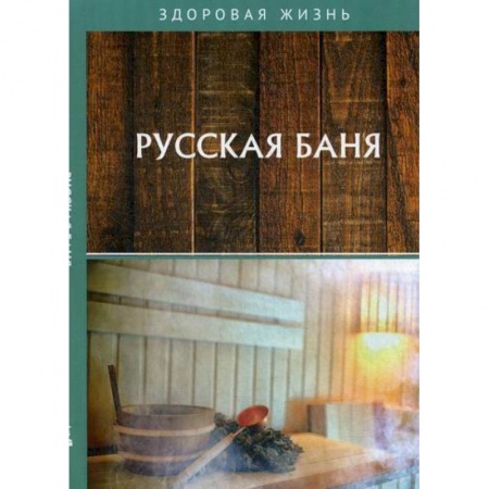 Теплицы. Постройки. Садовый инвентарь, книга Русская баня заказать