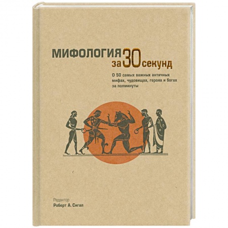 Книги, книга Мифология за 30 секунд заказать