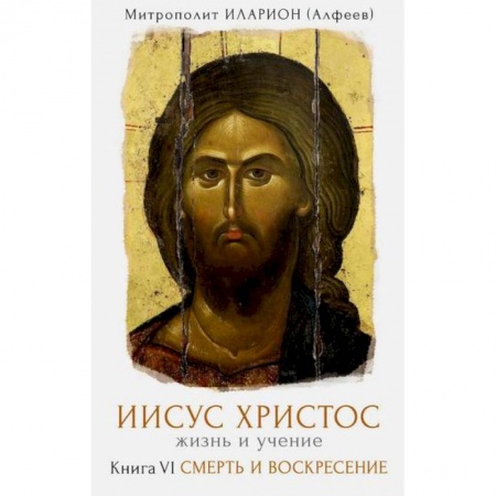 Жития русских святых, жизнеописания церковных деятелей, книга Иисус Христос. Жизнь и учение заказать