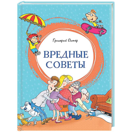 Повести и рассказы о детях, книга Вредные советы заказать