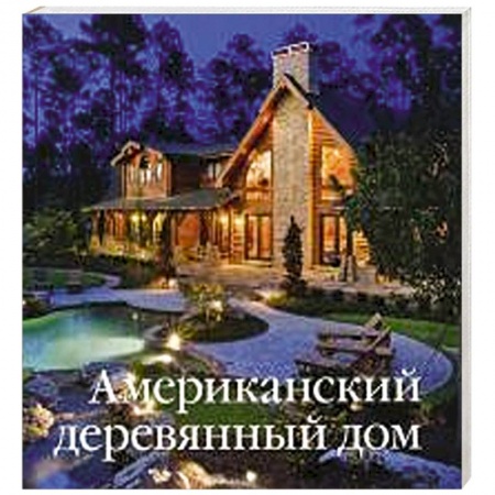 Книги, книга Американский деревянный дом заказать