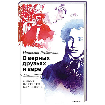 О верных друзьях и вере. Живые портреты классиков О верных друзьях и вере. Живые портреты классиков
