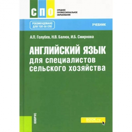 Иностранные языки, книга Английский язык для специалистов сельского хозяйства. Учебник заказать