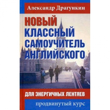 Учебники, самоучители, пособия, книга Новый классный самоучитель английского. Для энергичных лентяев. Продвинутый курс заказать