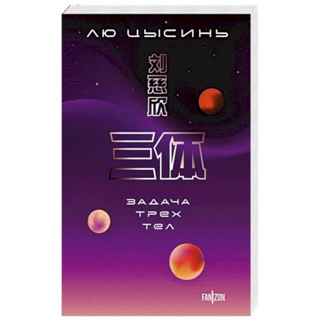Зарубежная фантастика, книга Задача трех тел заказать