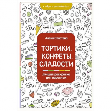 Основы рисования и живописи, книга Тортики, конфеты, сладости. Лучшая раскраска для взрослых заказать