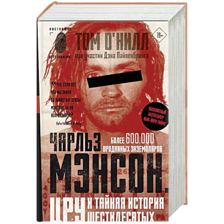 Зарубежный детектив, книга Чарльз Мэнсон, ЦРУ и тайная история шестидесятых заказать