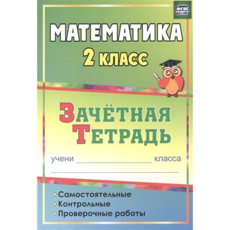Математика. Алгебра. Геометрия, книга Математика. 2 класс. Самостоятельные, контрольные, проверочные работы. Зачетная тетрадь заказать
