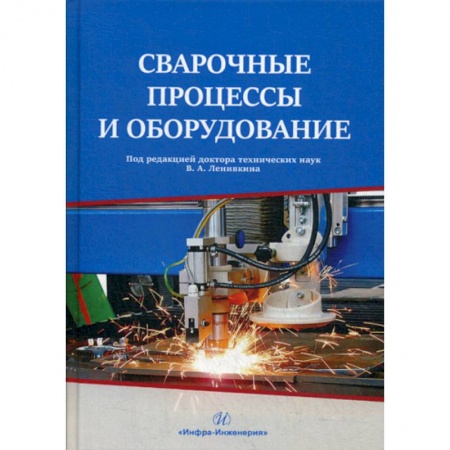 Промышленность, книга Сварочные процессы и оборудование заказать