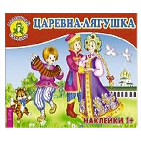 Сказки, книга Царевна-лягушка (3078). заказать