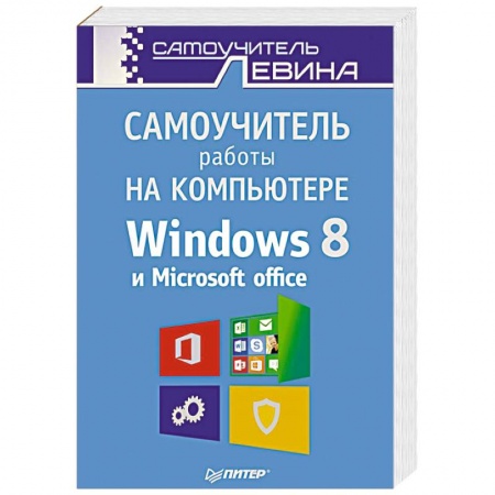 Книги, книга Самоучитель работы на компьютере. Windows 8 и Microsoft Office заказать