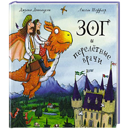 Зарубежная поэзия для детей, книга Зог и перелетные врачи заказать