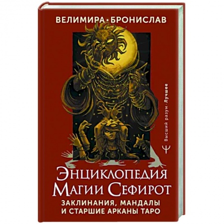 Гадание по картам Таро, книга Энциклопедия магии Сефирот. Заклинания, мандалы и Старшие Арканы Таро заказать
