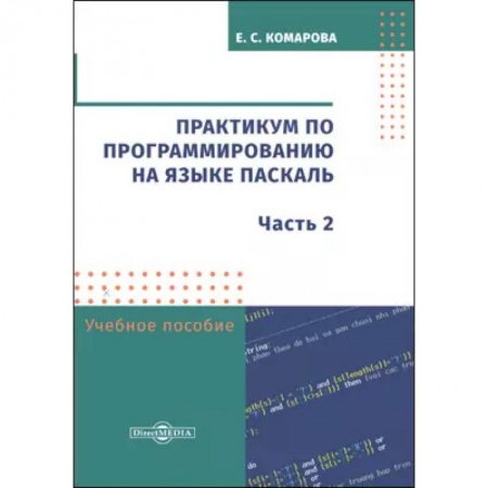 Языки и системы программирования, книга Практикум по программированию на языке Паскаль заказать