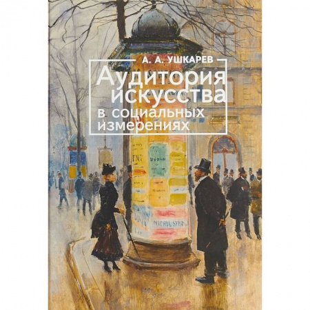 Искусствоведение, книга Аудитория искусства в социальных измерениях заказать