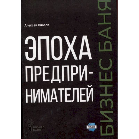 История бизнеса. Мемуары и биографии бизнесменов, книга Эпоха предпринимателей заказать