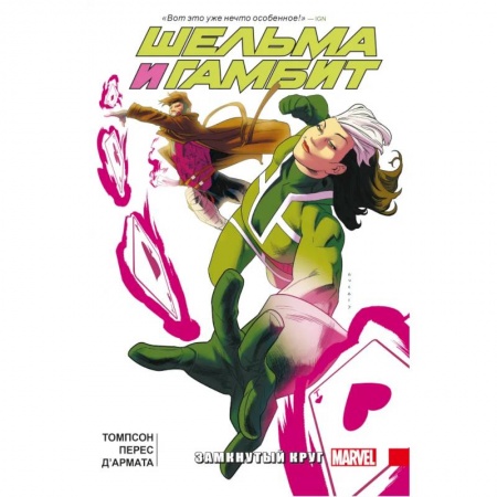 Комиксы. Манга, книга Шельма и Гамбит. Замкнутый круг заказать