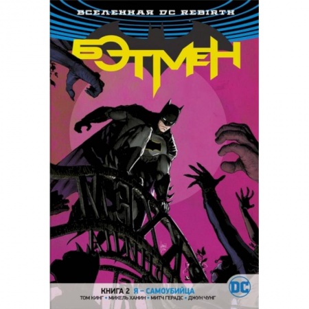 Комиксы. Манга, книга Бэтмен.Кн.2.Я-самоубийца заказать