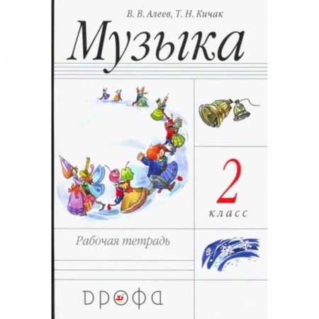 Мировая художественная культура, книга Музыка. 2 класс. Рабочая тетрадь заказать