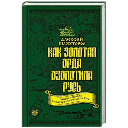 Древний мир и средние века, книга Как Золотая Орда озолотила Русь. Мифы и правда о «татаро-монгольском Иге» заказать