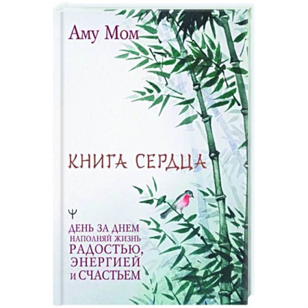 Эзотерические учения, книга Книга Сердца. День за днем наполняй жизнь радостью, энергией и счастьем заказать